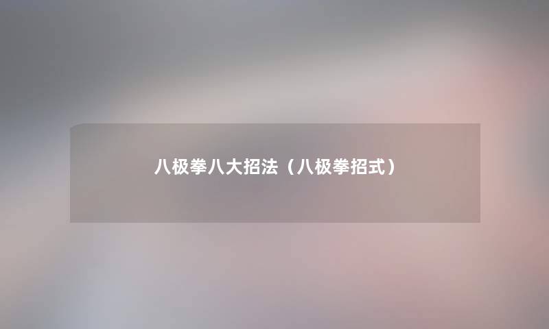 八极拳八大招法（八极拳招式）