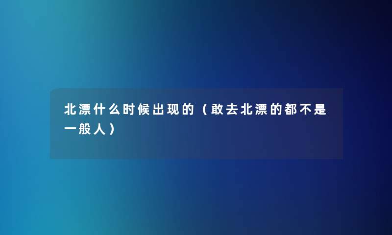 北漂什么时候出现的（敢去北漂的都不是一般人）