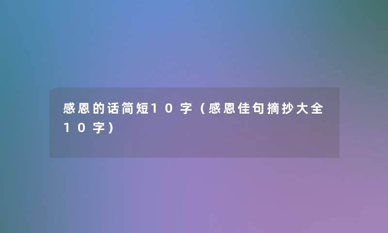 感恩的话简短10字（感恩佳句摘抄大全10字）