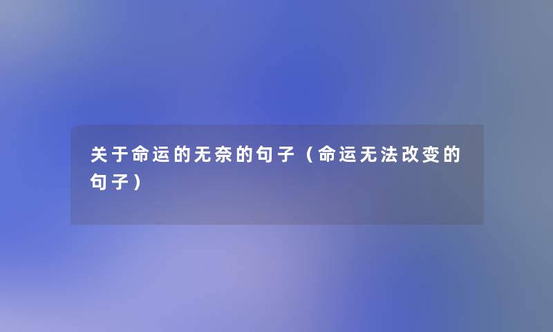 关于命运的无奈的句子（命运无法改变的句子）