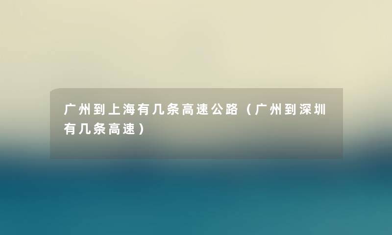 广州到上海有几条高速公路（广州到深圳有几条高速）