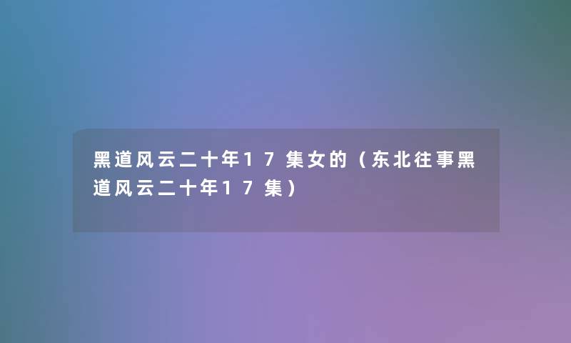 黑道风云二十年17集女的（东北往事黑道风云二十年17集）