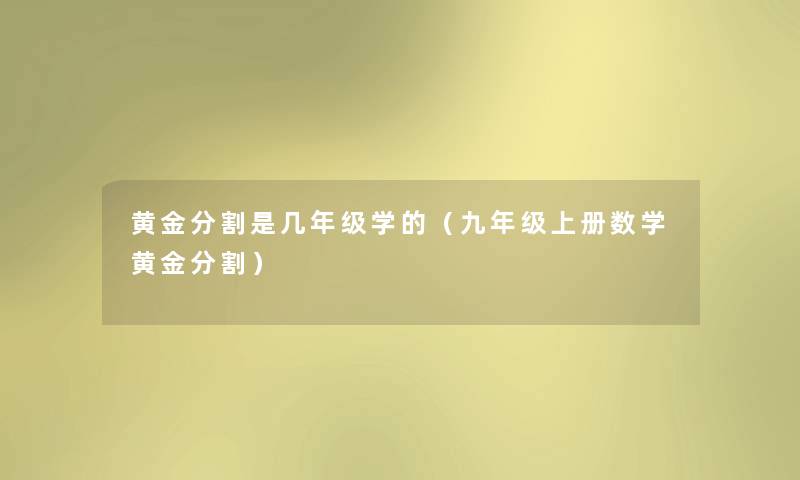 黄金分割是几年级学的（九年级上册数学黄金分割）