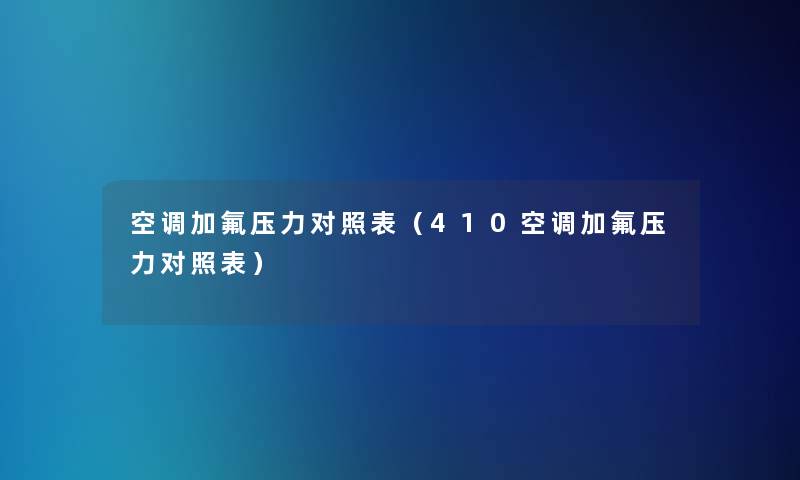 空调加氟压力对照表（410空调加氟压力对照表）