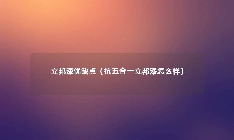 立邦漆优缺点（抗五合一立邦漆怎么样）