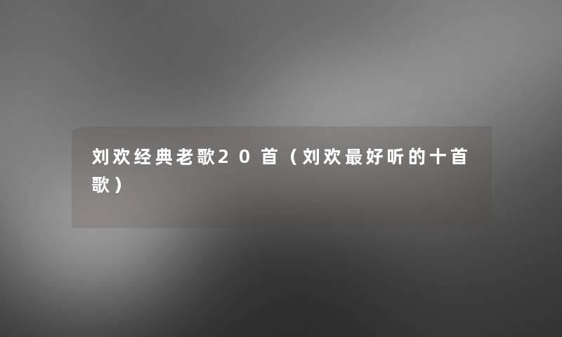 刘欢经典老歌20首（刘欢好听的十首歌）