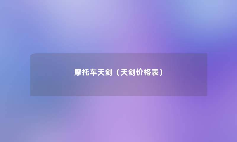 摩托车天剑（天剑价格表）