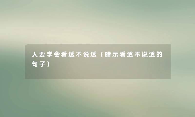 人要学会看透不说透（暗示看透不说透的句子）