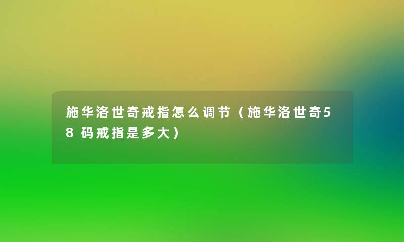 施华洛世奇戒指怎么调节（施华洛世奇58码戒指是多大）