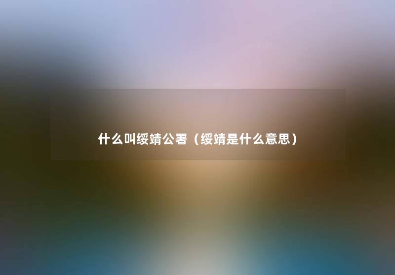 什么叫绥靖公署（绥靖是什么意思）