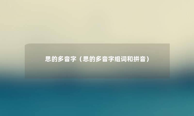 思的多音字（思的多音字组词和拼音）