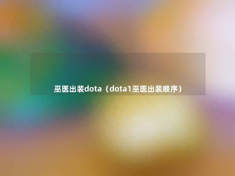 巫医出装dota（dota1巫医出装顺序）