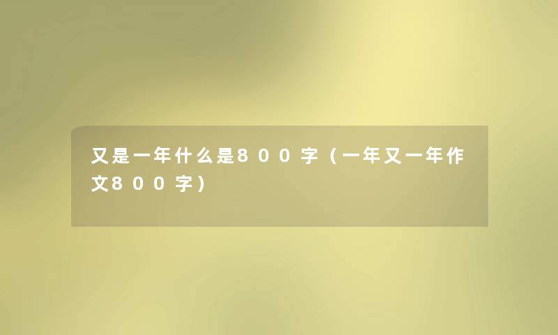 又是一年什么是800字（一年又一年作文800字）