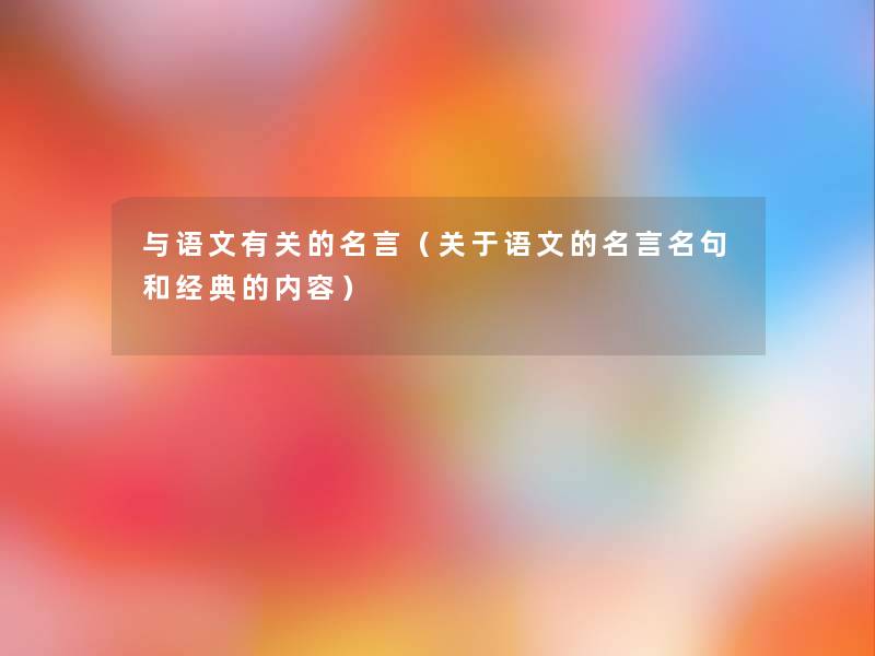 与语文有关的名言（关于语文的名言名句和经典的内容）