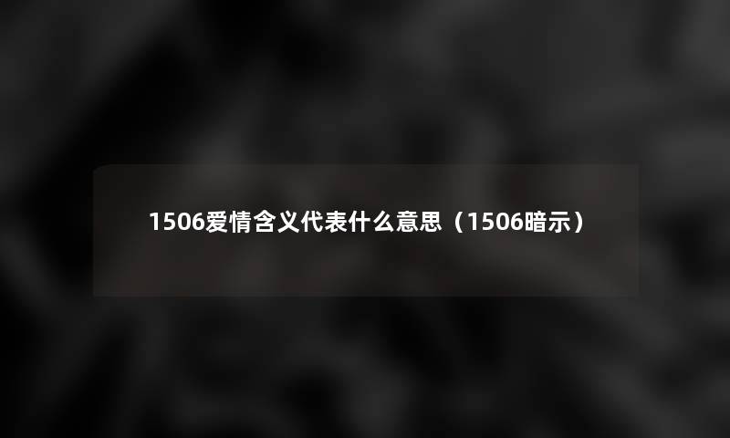 1506爱情含义代表什么意思（1506暗示）