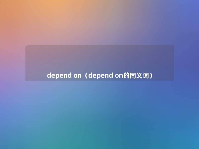 depend on（depend on的同义词）