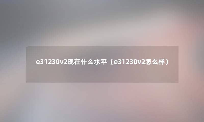 e31230v2什么水平（e31230v2怎么样）