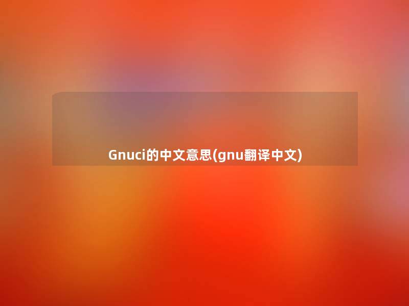 Gnuci的中文意思(gnu翻译中文)