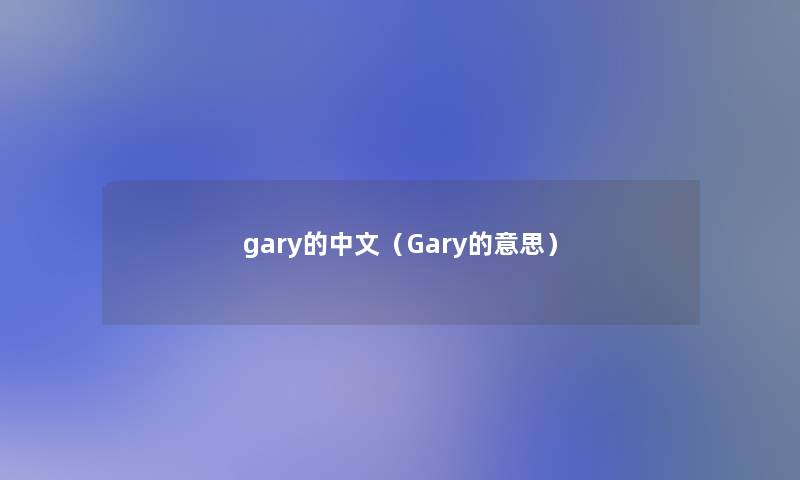 gary的中文（Gary的意思）