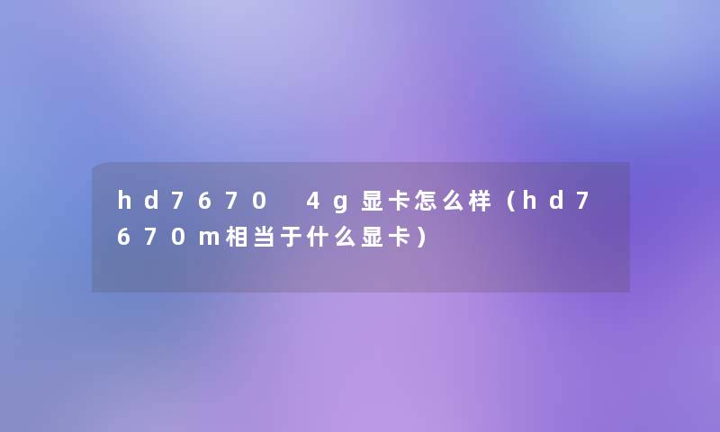 hd7670 4g显卡怎么样（hd7670m相当于什么显卡）