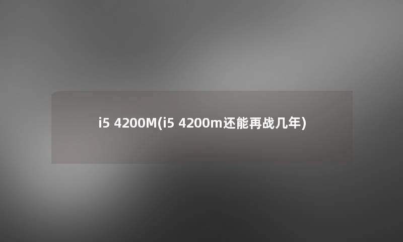 i5 4200M(i5 4200m还能再战几年)