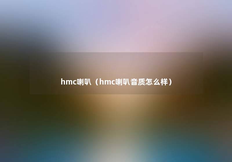 hmc喇叭（hmc喇叭音质怎么样）