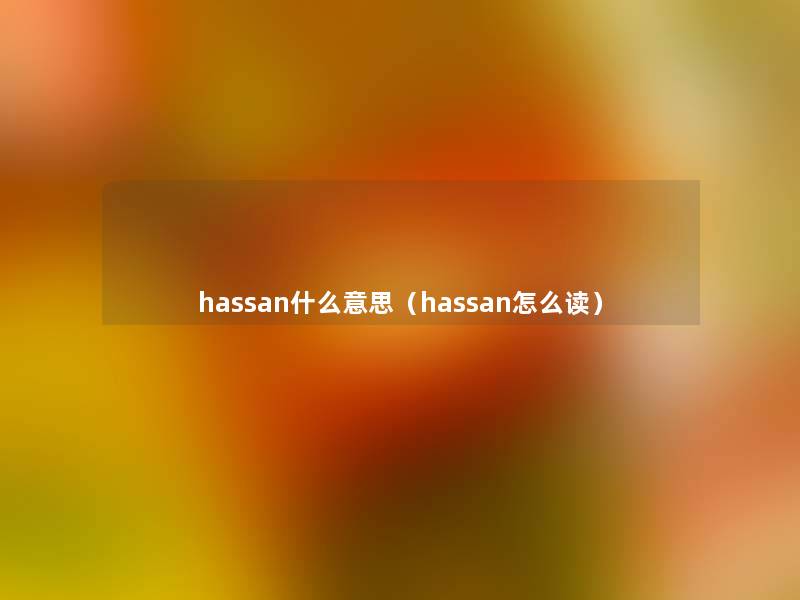 hassan什么意思（hassan怎么读）