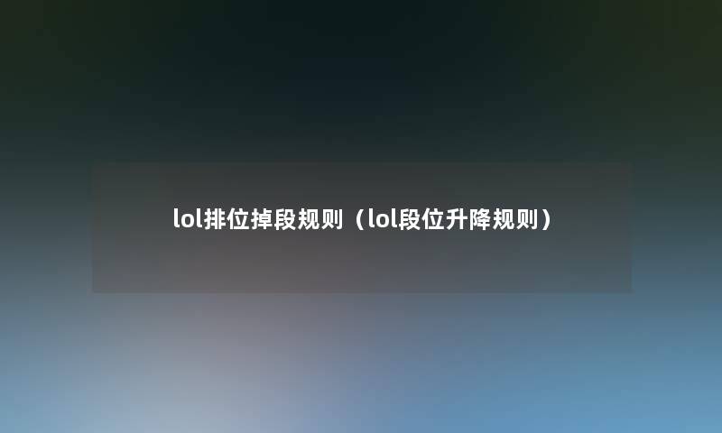 lol排位掉段规则（lol段位升降规则）