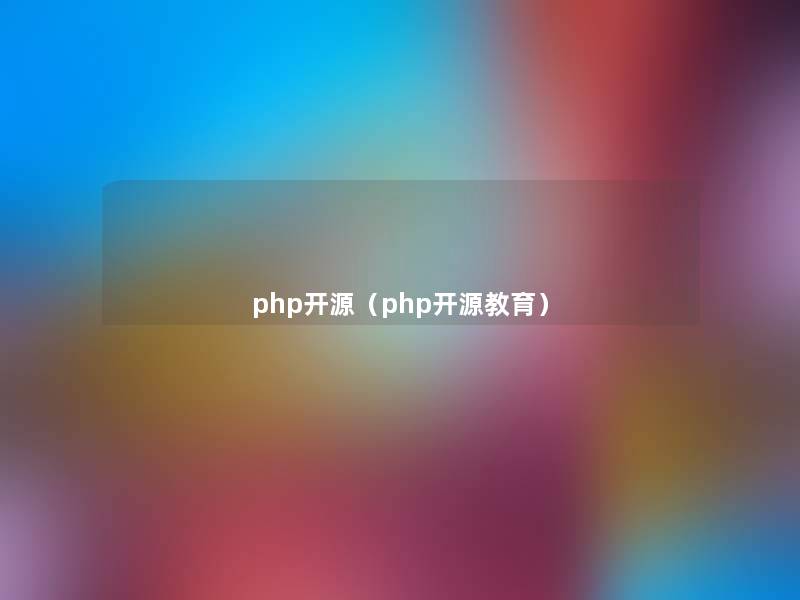 php开源（php开源教育）