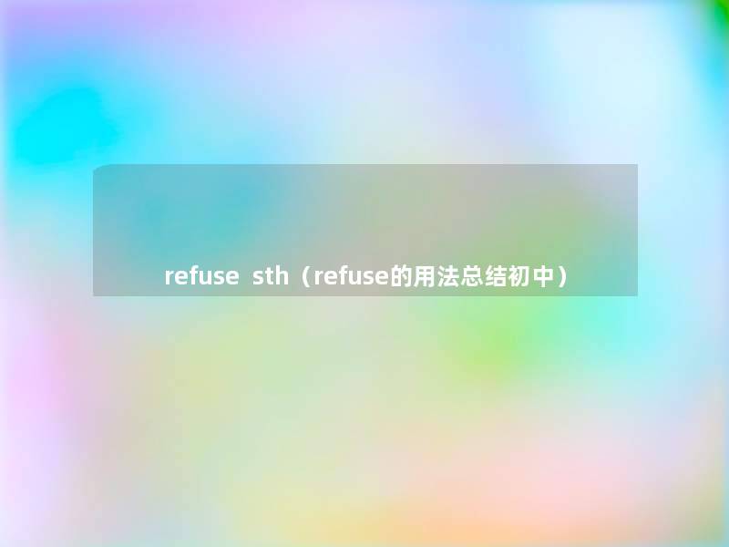 refuse  sth（refuse的用法补充初中）