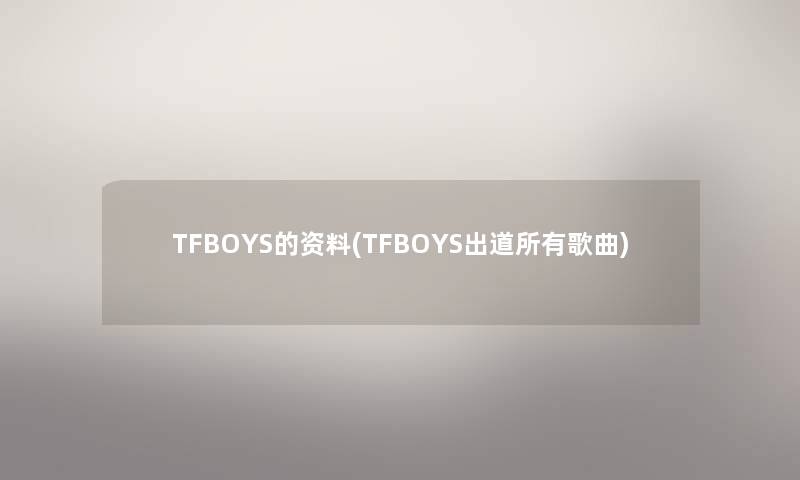 TFBOYS的资料(TFBOYS出道所有歌曲)