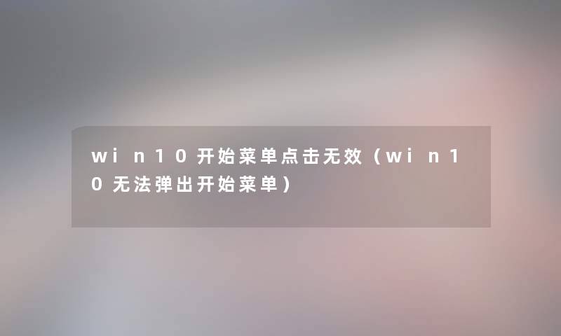 win10开始菜单点击无效（win10无法弹出开始菜单）