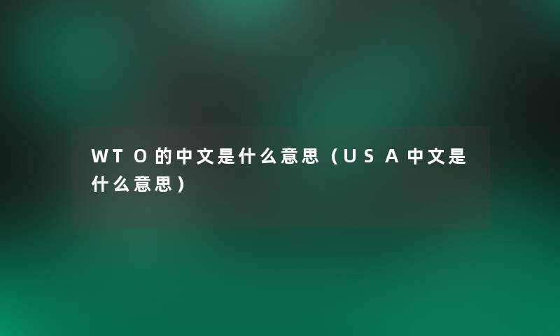 WTO的中文是什么意思（USA中文是什么意思）