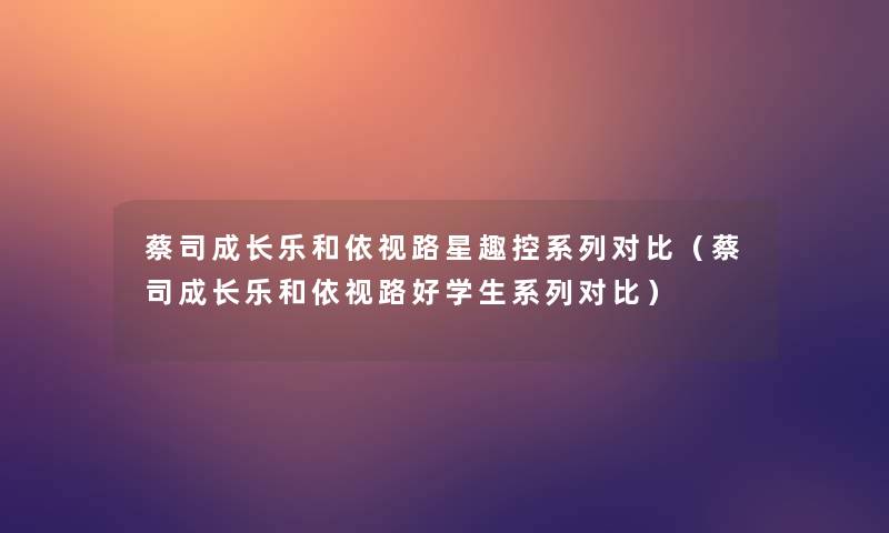 蔡司成长乐和依视路星趣控系列对比（蔡司成长乐和依视路好学生系列对比）