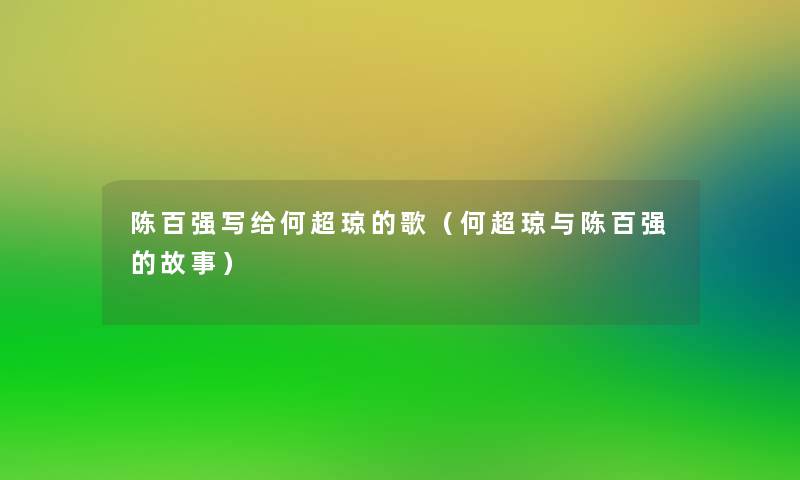 陈百强写给何超琼的歌（何超琼与陈百强的故事）