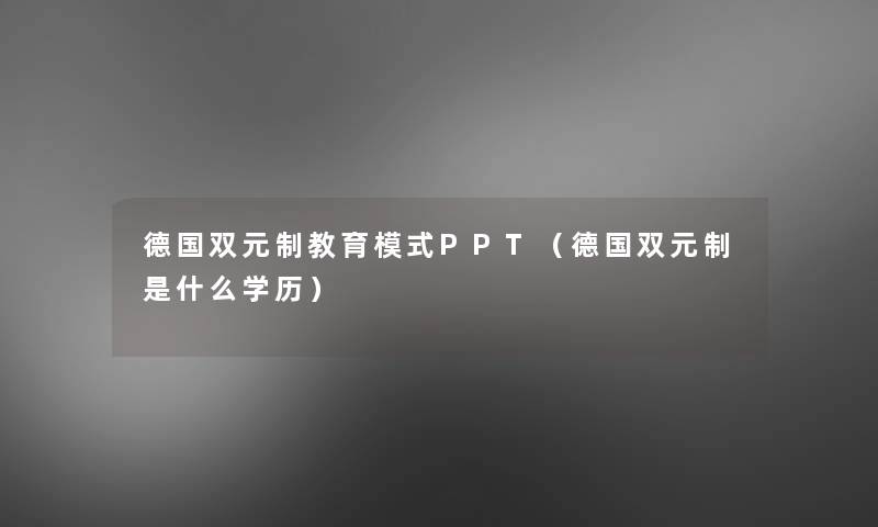 德国双元制教育模式PPT（德国双元制是什么学历）