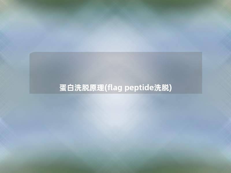 蛋白洗脱原理(flag peptide洗脱)