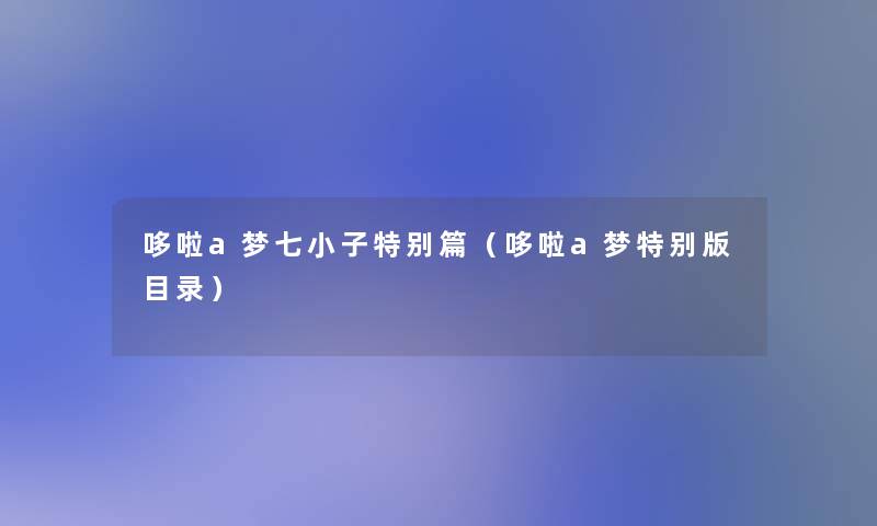 哆啦a梦七小子特别篇（哆啦a梦特别版目录）