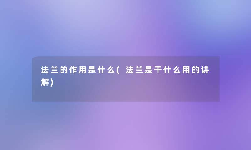 法兰的作用是什么(法兰是干什么用的讲解)