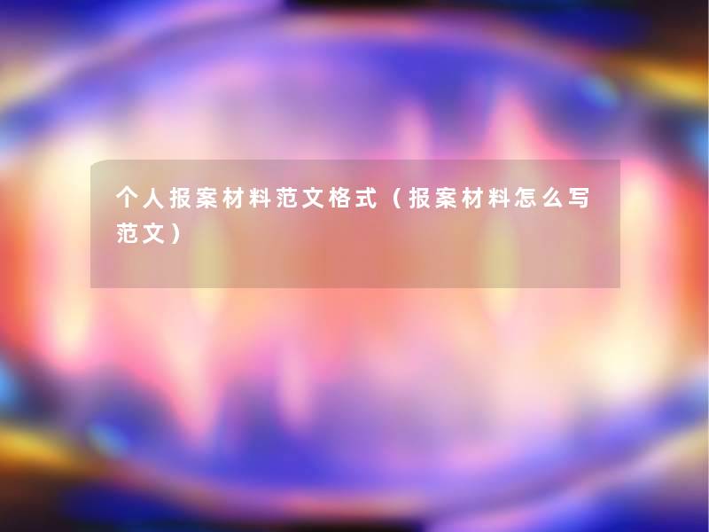 个人报案材料范文格式（报案材料怎么写范文）