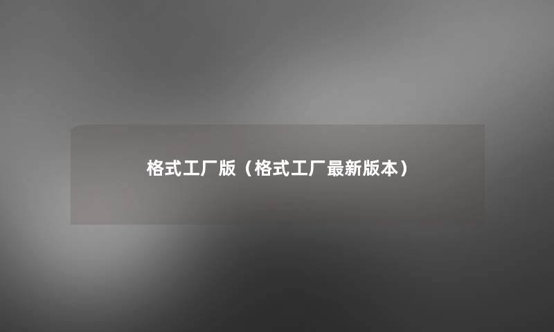 格式工厂版（格式工厂新版本）