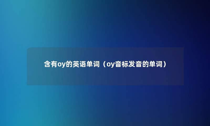 含有oy的英语单词（oy音标发音的单词）