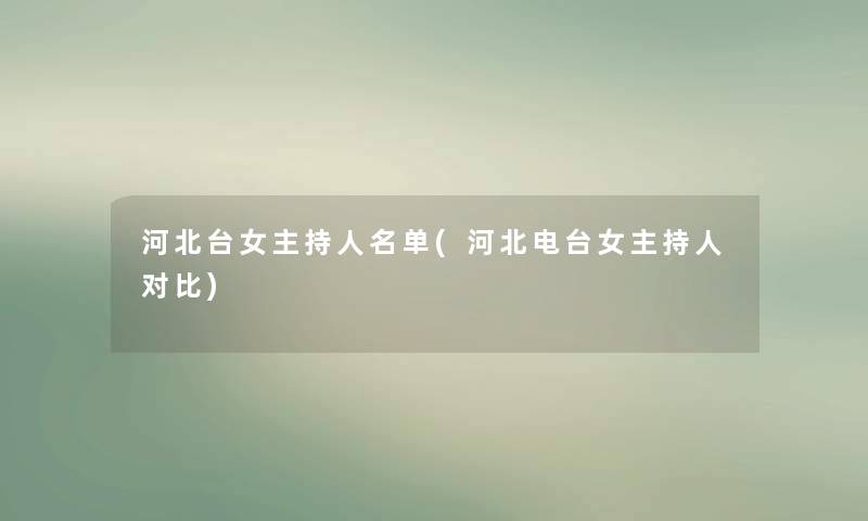 河北台女主持人名单(河北电台女主持人对比)