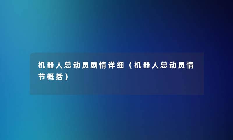 机器人总动员剧情详细（机器人总动员情节概括）