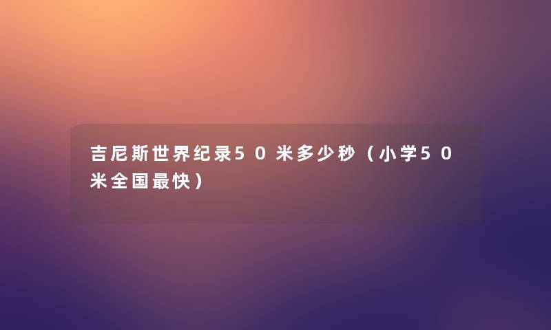 吉尼斯世界纪录50米多少秒（小学50米全国快）