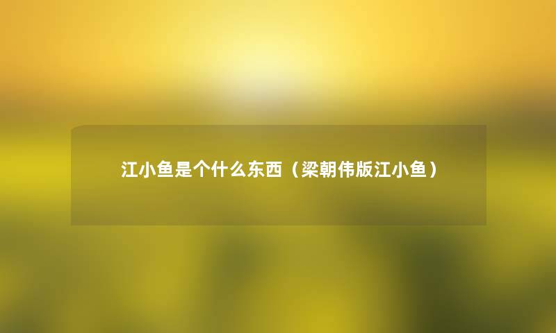 江小鱼是个什么东西（梁朝伟版江小鱼）