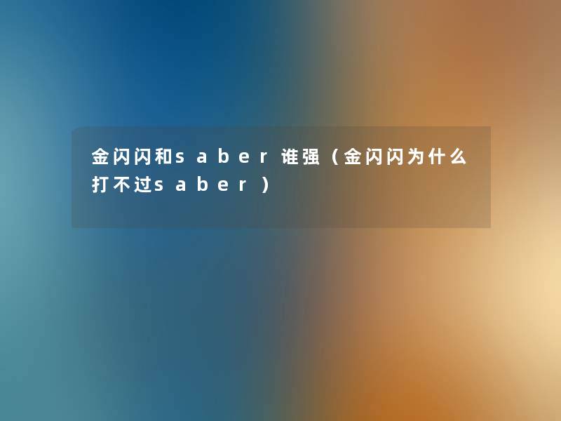 金闪闪和saber谁强（金闪闪为什么打不过saber）