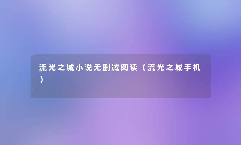 流光之城小说无删减阅读（流光之城手机）