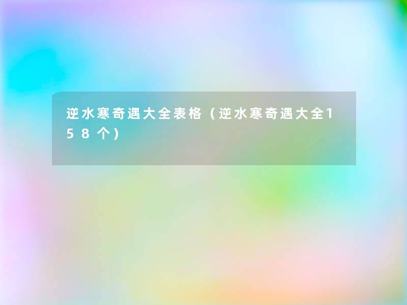 逆水寒奇遇大全表格（逆水寒奇遇大全158个）