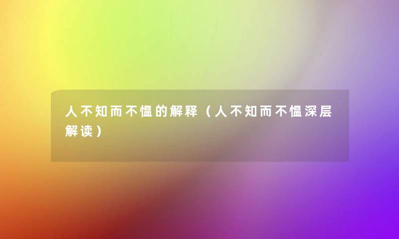 人不知而不愠的解释（人不知而不愠深层解读）